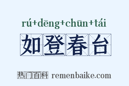 如登春台是什么意思的图片